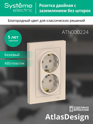 Systeme Electric AtlasDesign Беж Розетка с/з двойная, 16А, в сборе
