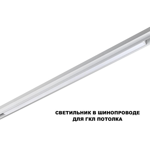 Светильник на шине Novotech 359632