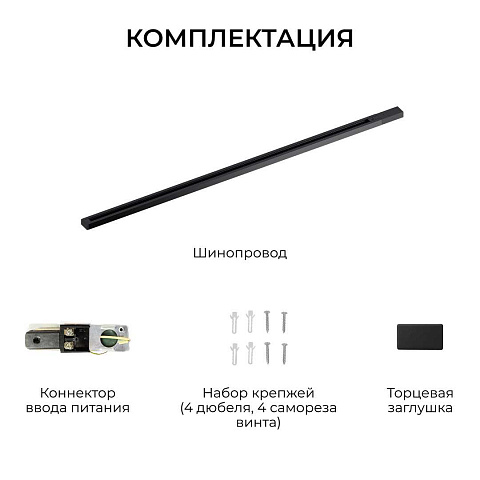 Шинопровод однофазный Apeyron R45-08
