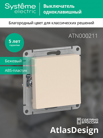 Systeme Electric AtlasDesign Беж Выключатель 1-клавишный сх.1, 10АХ, механизм