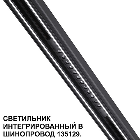 Светильник на шине Novotech 359511