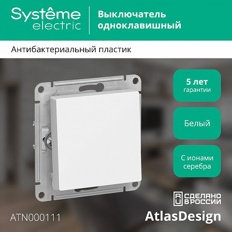 Systeme Electric AtlasDesign Бел Выключатель 1-клавишный сх.1, 10АХ, механизм
