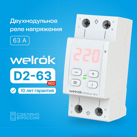 Welrok D2-63 red реле напряжения 63 А (max 80 A) 13 900 ВА
