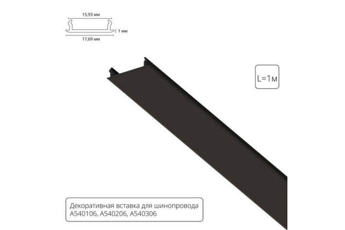 Экран для шинопровода ARTE Lamp A540106С