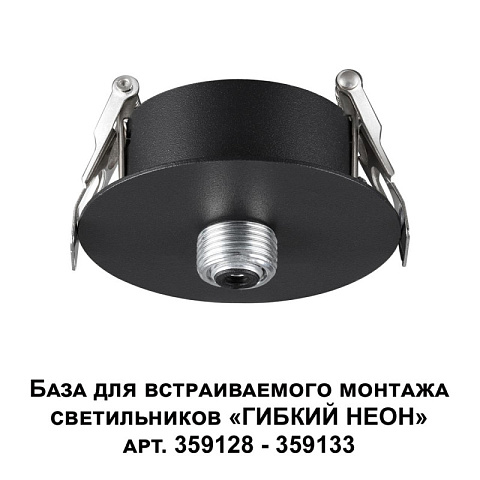 База встраиваемая Novotech 359124
