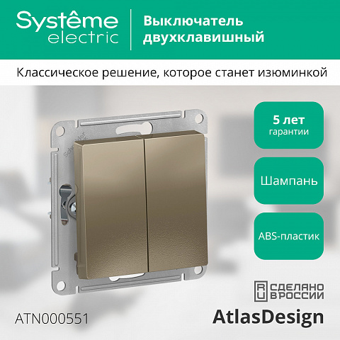 Systeme Electric AtlasDesign Шампань Выключатель 2-клавишный сх.5, 10АХ, механизм