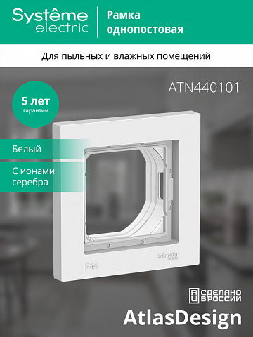 Systeme Electric AtlasDesign Aqua Бел Рамка 1-ая IP44