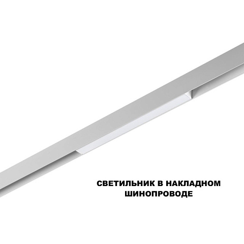 Светильник на шине Novotech 359616