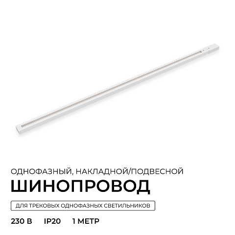 Шинопровод однофазный Apeyron R45-05