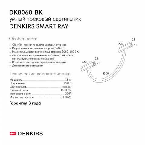 Светильник на шине Denkirs DK8060-BK