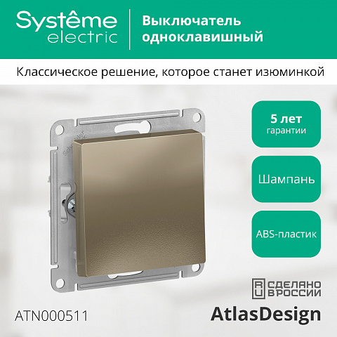 Systeme Electric AtlasDesign Шампань Выключатель 1-клавишный сх.1, 10АХ, механизм